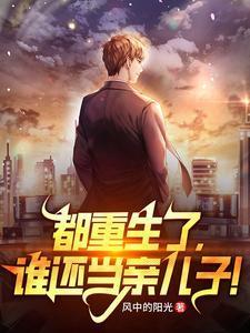 都重生了谁还当亲儿子的