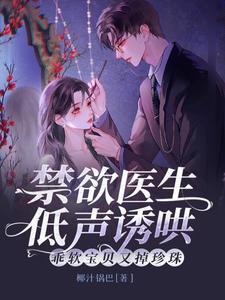 乖软宝贝又掉珍珠免费全文