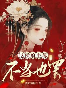 这侯府主母不当也罢22