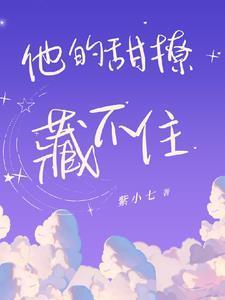 他的甜撩藏不住资源