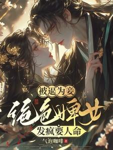 绝色侍婢全文免费阅读
