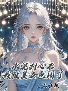 被水泥封住了怎么办