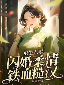 闪婚柔情铁血硬汉TXT百度