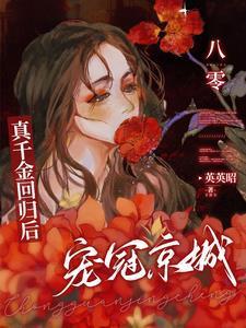八零真千金回归后宠冠京城短剧