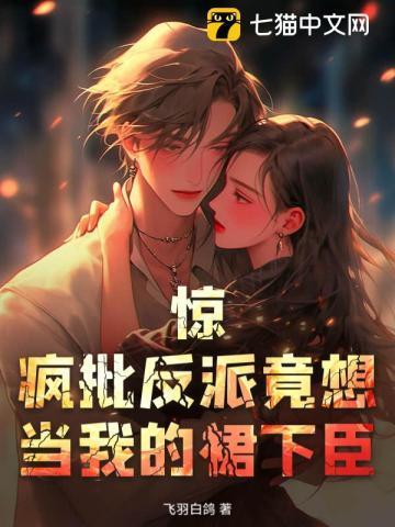 疯批反派总想对我强取豪夺 百度
