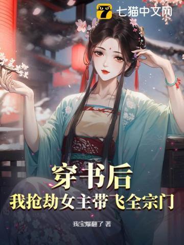 穿书后我抢了女主的剧