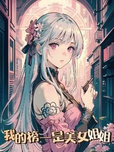 我的的姐姐是美女