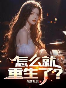 怎么就重生了 彭飞