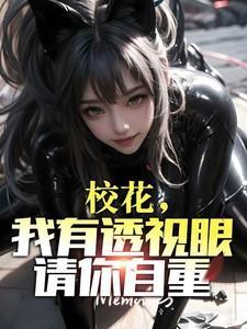 校花透视高手免费阅读免费阅读
