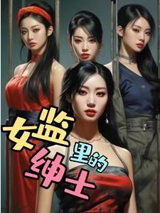 女监里的男预警