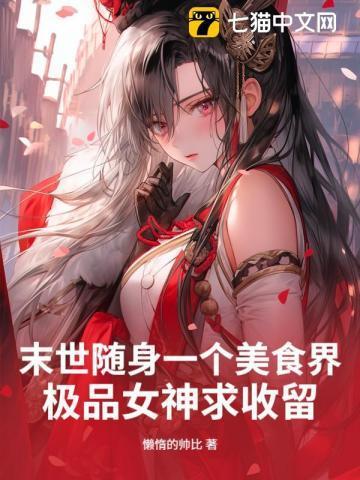 末世美食种田