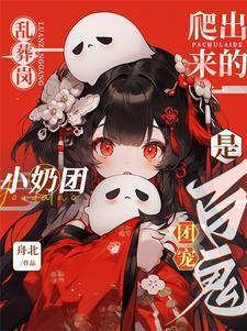 鬼故事乱葬岗