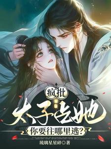 太子疯了漫画全集
