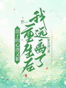 重生浪子回头
