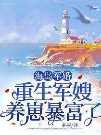 海岛军婚重生军嫂养崽暴富了TXT