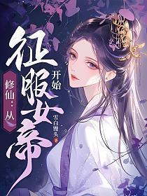 修仙从征服女帝开始 第287章
