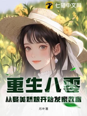 重回八零美妻要离婚全文