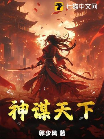 谋天下攻略