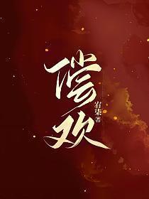 偿欢免费TXT