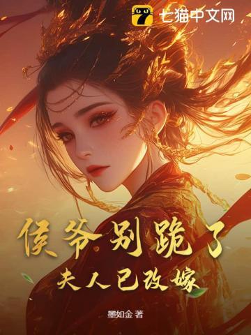 侯爷宠妻夫人我错了