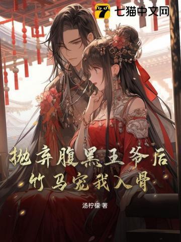 腹黑王爷的仵作弃妃