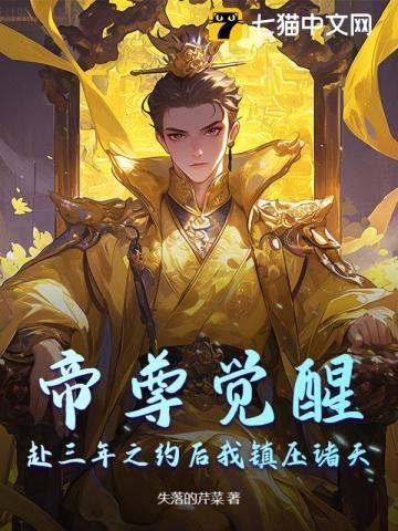 帝尊沉睡亿万年后苏醒