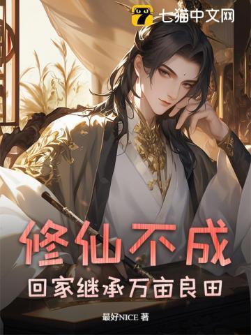 不修仙就要继承家业17