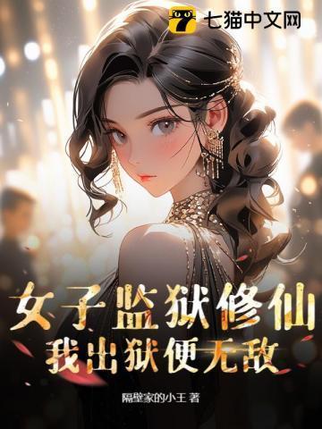 女子监狱全文免费阅读