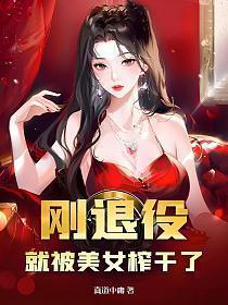 就被美女榨干了TXT