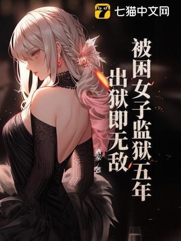 女子被抓入狱