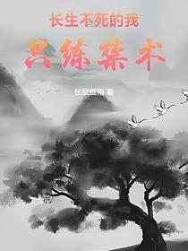 长生不死的我只练禁术免费观看