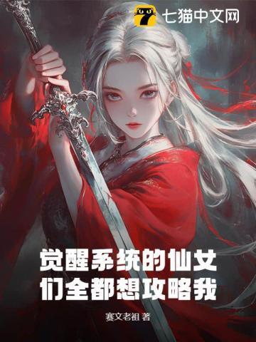 觉醒系统的仙女们全都想攻略我免费阅读