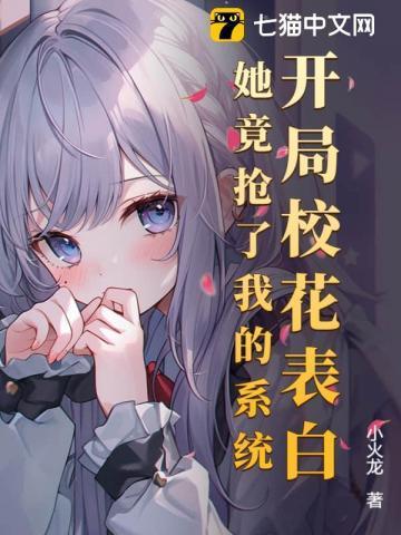 开局被校花同学表白了
