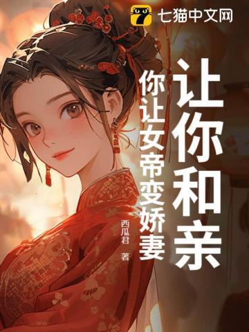 你让女帝变娇妻了