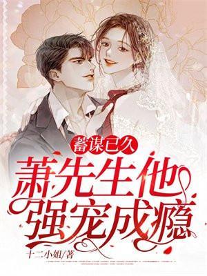 蓄谋已久顾先生免费阅读