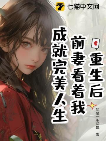前妻重生的现言