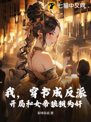 我穿越成了女帝的大反派师傅