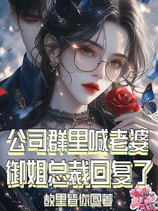 御姐总裁回复了