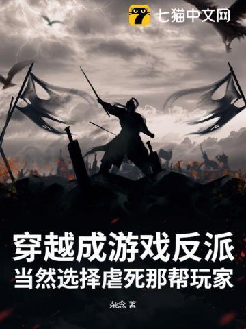 穿越游戏反派主角