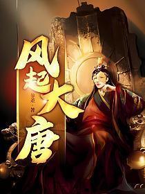 风起大唐演员表