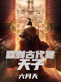 回到古代做天子在线观看全集