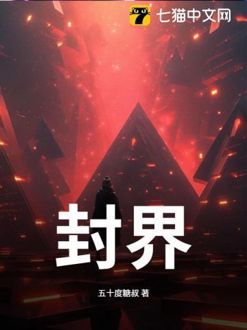 封界之尊是谁