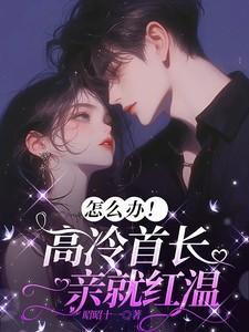 高冷首席养青梅