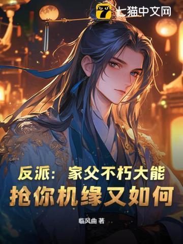 反派父亲的攻略指南漫画免费下拉式