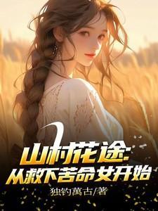 山村花是好的下一句