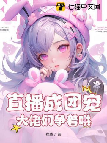 直播后我成了团宠