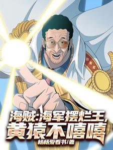 海贼王革命军黄猿