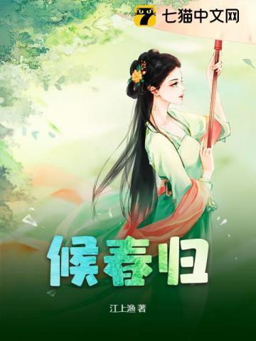 候春归去