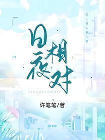 日夜相对七猫