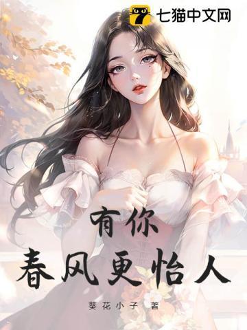 春风有你下一句怎么接